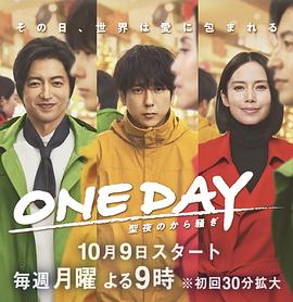 ONE DAY 平安夜的风波 海报 高清在线观看
