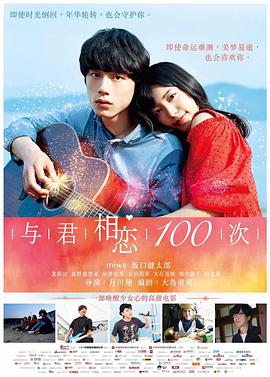 与君相恋100次 海报 高清在线观看