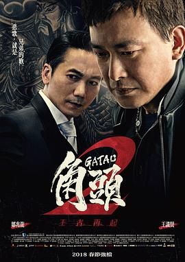 角头2：王者再起 海报 高清在线观看