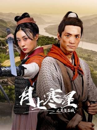 月上寒星之吴堡石城 海报 高清在线观看