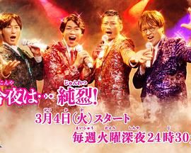 今夜是 纯烈 海报 高清在线观看