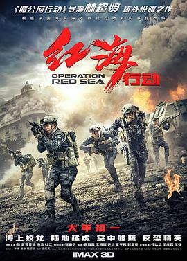 红海行动 海报 高清在线观看