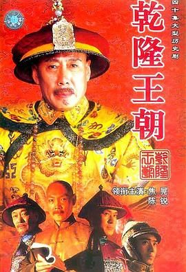 乾隆王朝 海报 高清在线观看