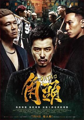 角头 海报 高清在线观看