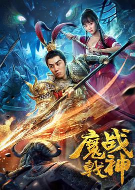 魔戟战神 海报 高清在线观看