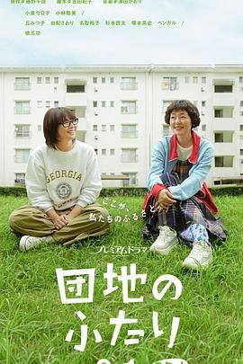 住宅区的两人 海报 高清在线观看
