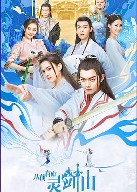 从前有座灵剑山（2019） 海报 高清在线观看