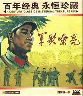 军歌嘹亮 海报 高清在线观看