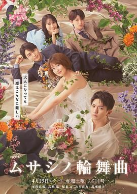 武藏家的圆舞曲 海报 高清在线观看