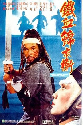 锦衣卫 梁家仁版 海报 高清在线观看