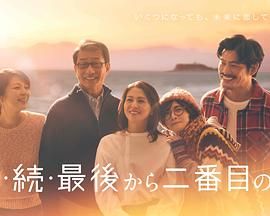 倒数第二次恋爱 续篇 海报 高清在线观看