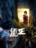 鼠王 海报 高清在线观看