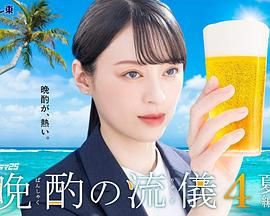 晚酌的流派4 海报 高清在线观看