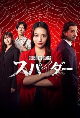 离婚律师蜘蛛 虚伪与背叛篇 海报 高清在线观看