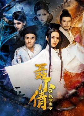 聂小倩之乾坤金印 海报 高清在线观看