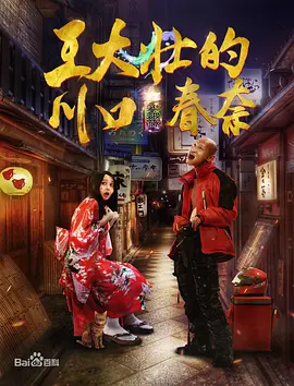 王大壮的川口春奈 海报 高清在线观看