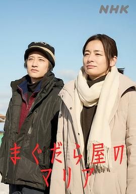 抹大拉屋的马利亚 海报 高清在线观看