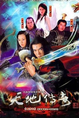 天地传奇 海报 高清在线观看