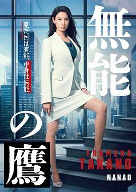 无能之鹰 海报 高清在线观看