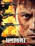 绝地逃亡 海报 高清在线观看