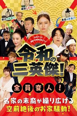 令和的三英雄！ 海报 高清在线观看