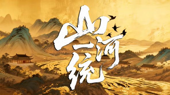 山河一统 海报 高清在线观看
