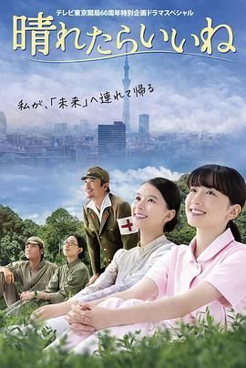 要是晴天就好了 海报 高清在线观看