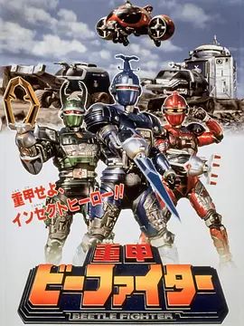 重甲战队剧场版 海报 高清在线观看