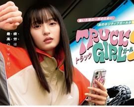 卡车女孩 第二部 海报 高清在线观看