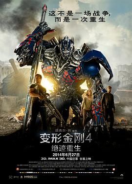 变形金刚4：绝迹重生（普通话版） 海报 高清在线观看