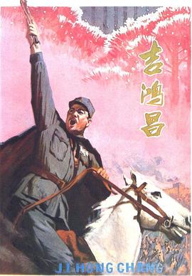 吉鸿昌 海报 高清在线观看