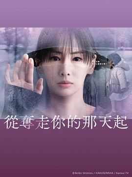 从夺走你的那天起 海报 高清在线观看