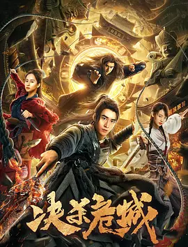 决杀危城 海报 高清在线观看