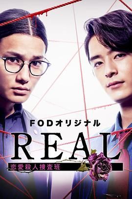 REAL 恋爱杀人搜查班 海报 高清在线观看