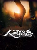 人间除恶 海报 高清在线观看
