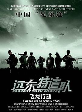 远东特遣队之飞龙行动 海报 高清在线观看