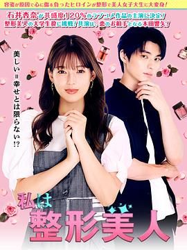 我是整形美女 海报 高清在线观看