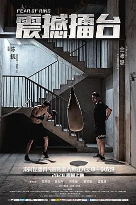 震撼擂台 海报 高清在线观看