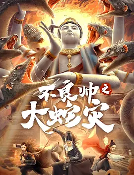 不良帅之大蛇灾 海报 高清在线观看