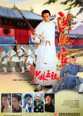 新少林五祖粤语版 海报 高清在线观看