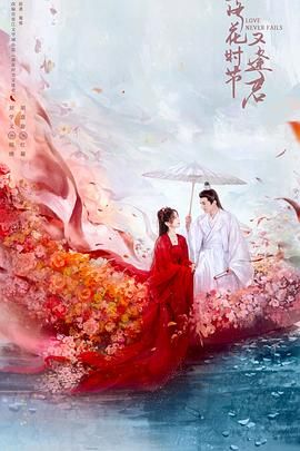 落花时节又逢君2025 海报 高清在线观看