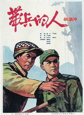 带兵的人 海报 高清在线观看