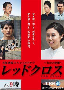 红十字：女人们的入伍通知单 海报 高清在线观看