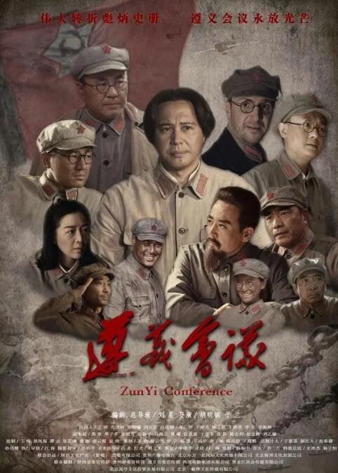 遵义会议 海报 高清在线观看
