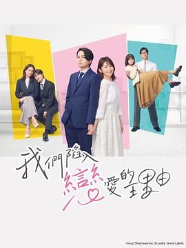我们陷入恋爱的理由 海报 高清在线观看