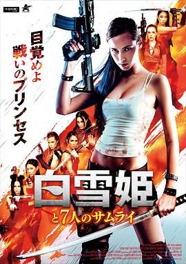 白雪公主与七武士 海报 高清在线观看
