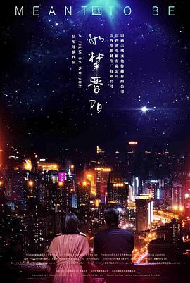 如梦晋阳 海报 高清在线观看