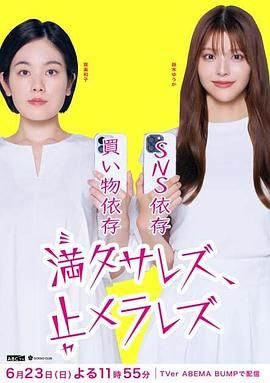 无法满足 停不下来 海报 高清在线观看