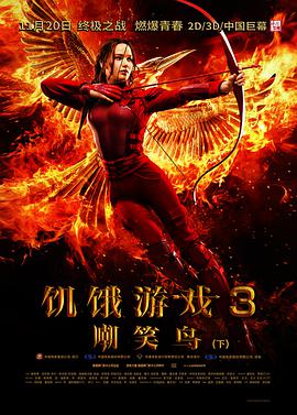 饥饿游戏3：嘲笑鸟(下) 海报 高清在线观看
