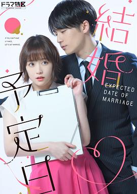 結婚予定日 海报 高清在线观看